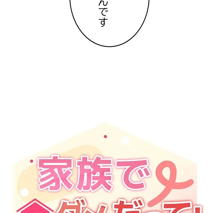 家族でダメだって！ 第55話 - 24