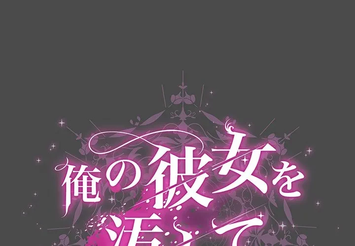 俺の彼女を汚して 第22話 - 1