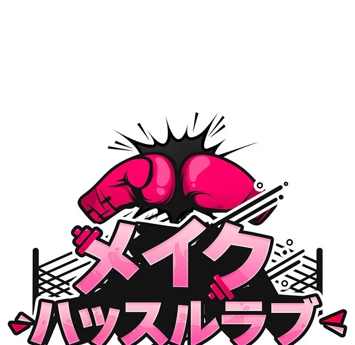 メイクハッスルラブ 第40話 - 25