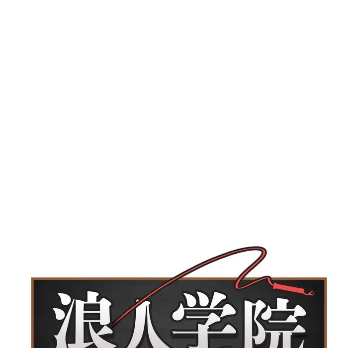 浪人学院 第29話 - 53