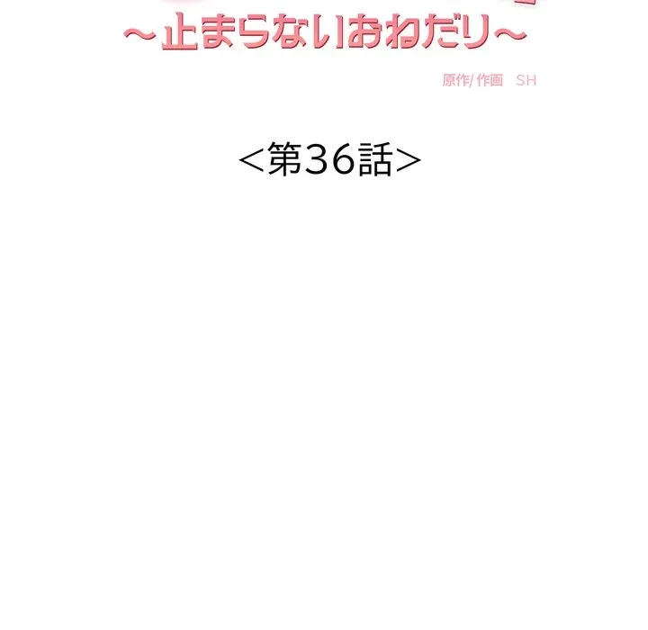 もう一回～止まらないおねだり～ 第36話 - 11