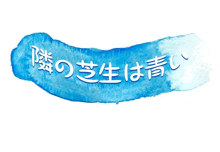 隣の芝生は青い 第21話 - 1