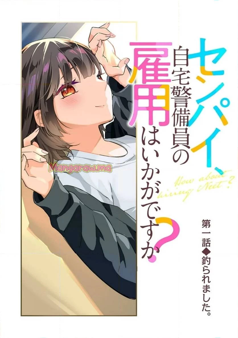 センパイ、自宅警備員の雇用はいかがですか？ 第1話 - 5