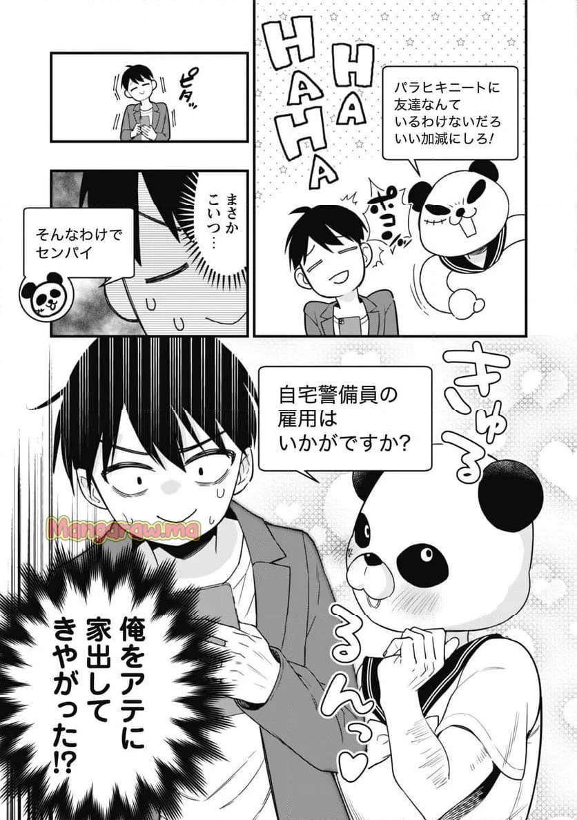 センパイ、自宅警備員の雇用はいかがですか？ 第1話 - 14