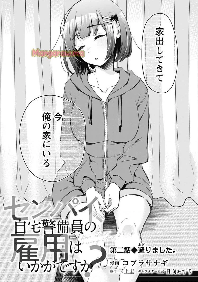 センパイ、自宅警備員の雇用はいかがですか？ 第2話 - 2