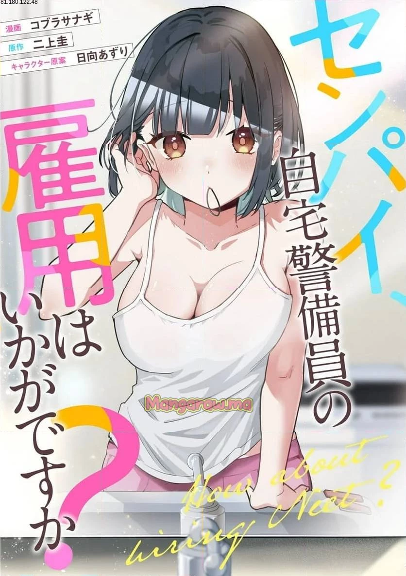 センパイ、自宅警備員の雇用はいかがですか？ 第3話 - 1