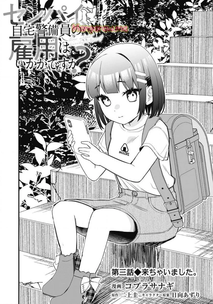 センパイ、自宅警備員の雇用はいかがですか？ 第3話 - 5