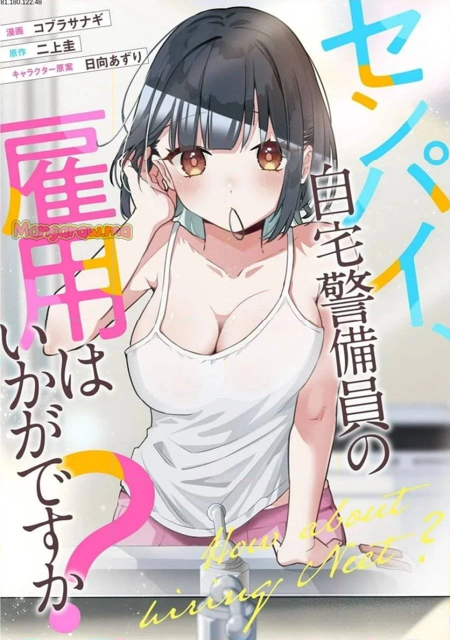 センパイ、自宅警備員の雇用はいかがですか？ 第4話 - 1