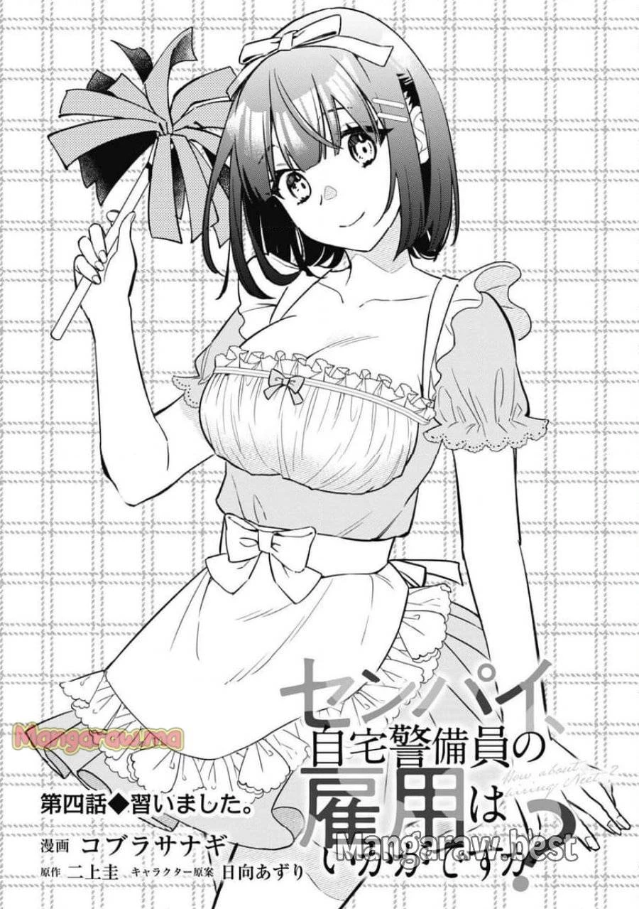 センパイ、自宅警備員の雇用はいかがですか？ 第4話 - 2