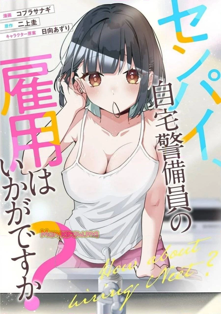 センパイ、自宅警備員の雇用はいかがですか？ 第5話 - 1