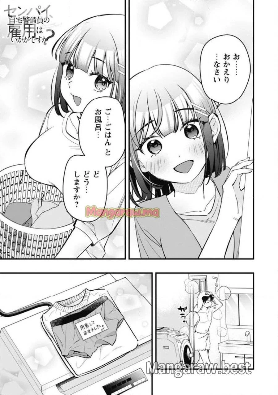 センパイ、自宅警備員の雇用はいかがですか？ 第5話 - 2