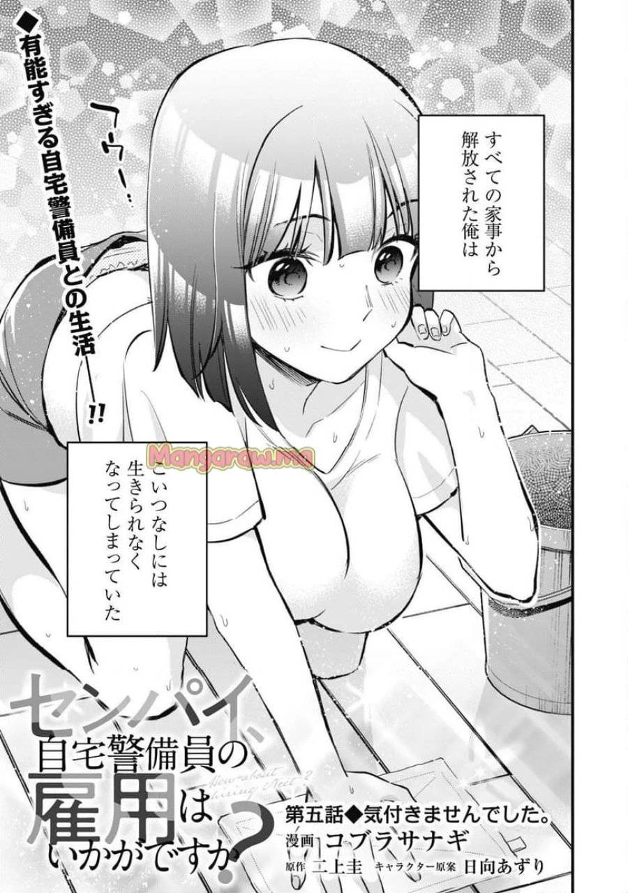 センパイ、自宅警備員の雇用はいかがですか？ 第5話 - 6