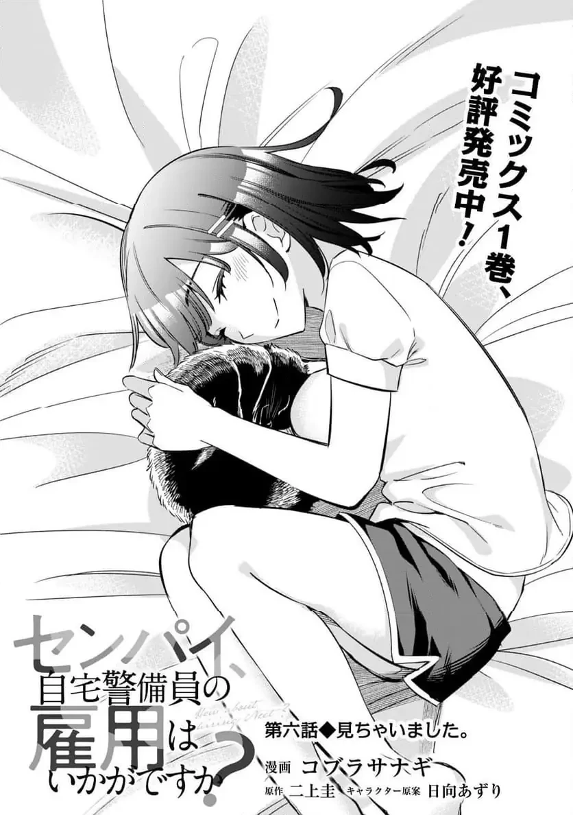 センパイ、自宅警備員の雇用はいかがですか？ 第6話 - 3