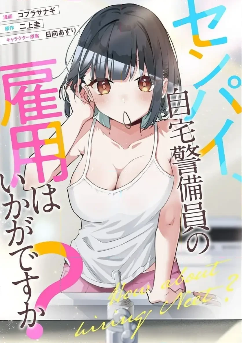 センパイ、自宅警備員の雇用はいかがですか？ 第7話 - 1