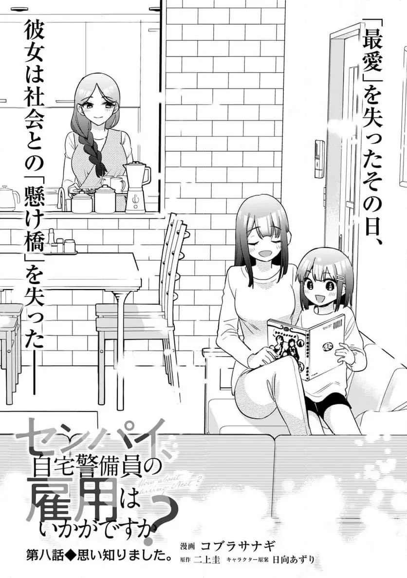 センパイ、自宅警備員の雇用はいかがですか？ 第8話 - 4