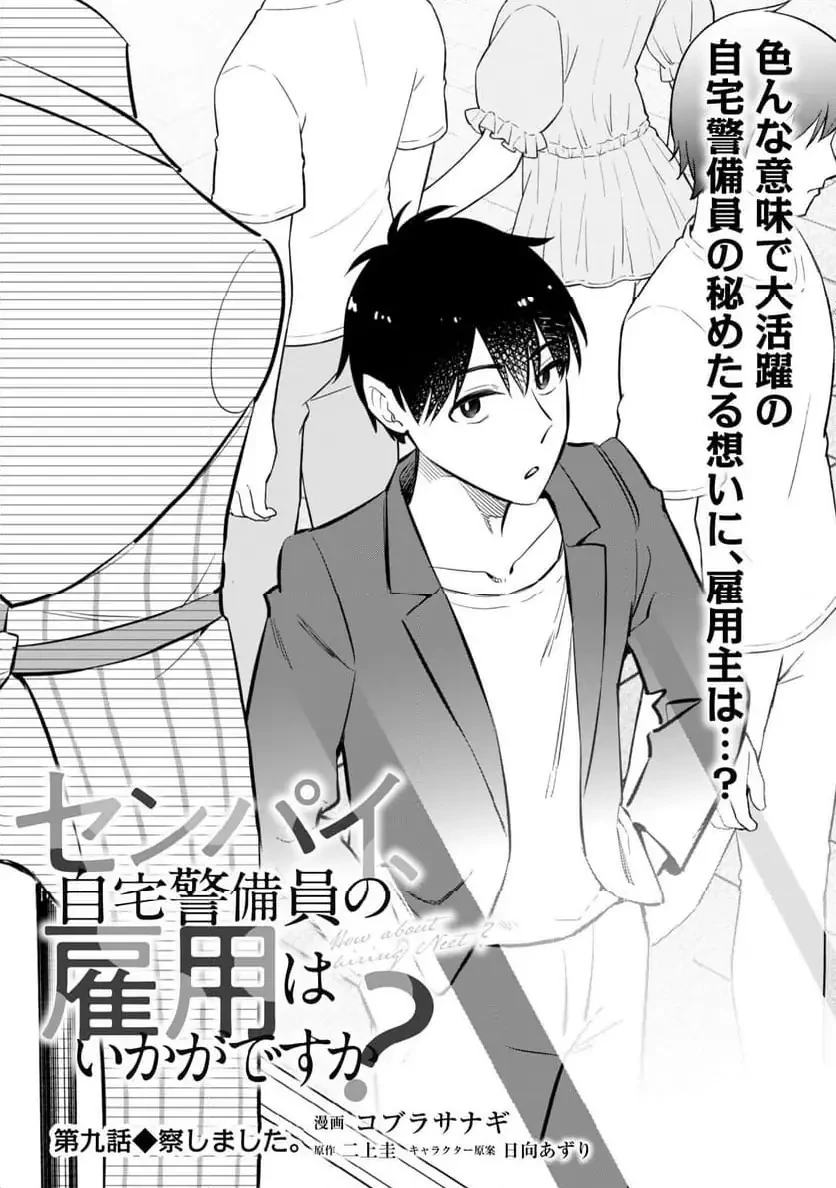 センパイ、自宅警備員の雇用はいかがですか？ 第9話 - 2