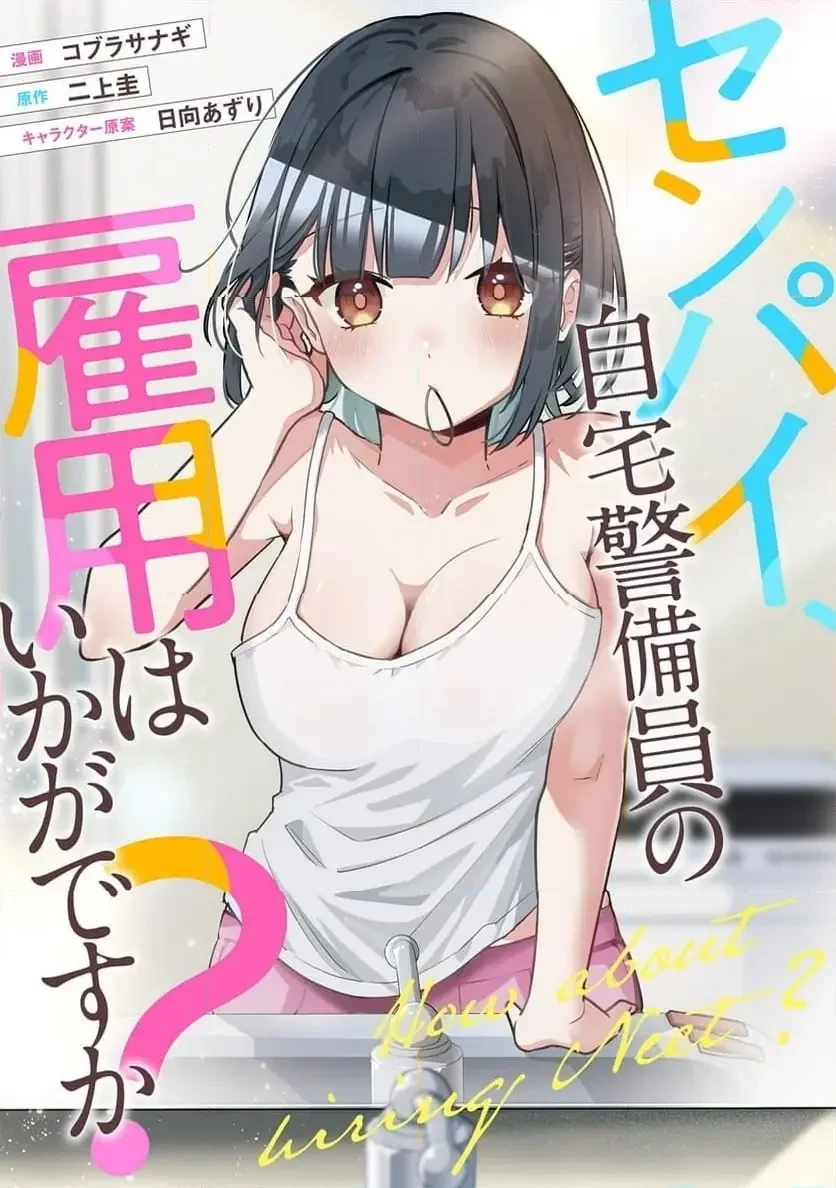 センパイ、自宅警備員の雇用はいかがですか？ 第10話 - 1