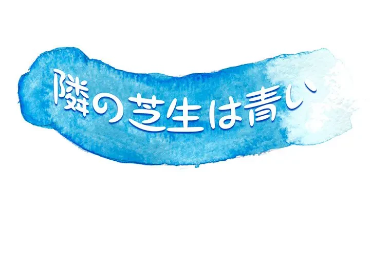 隣の芝生は青い 第24話 - 1