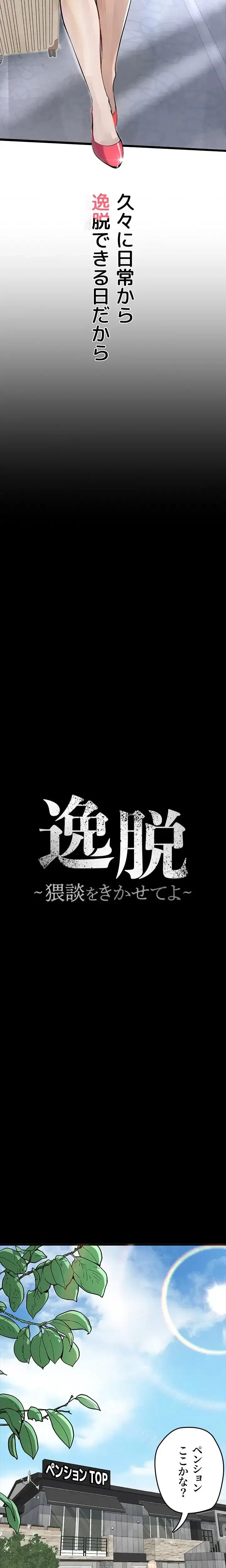 逸脱 ~ 猥談をきかせてよ ~ 第1話 - 9