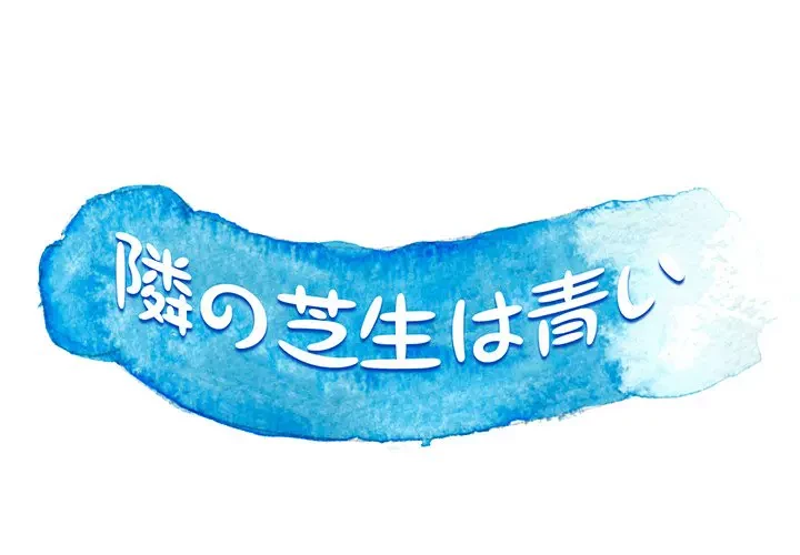 隣の芝生は青い 第26話 - 1