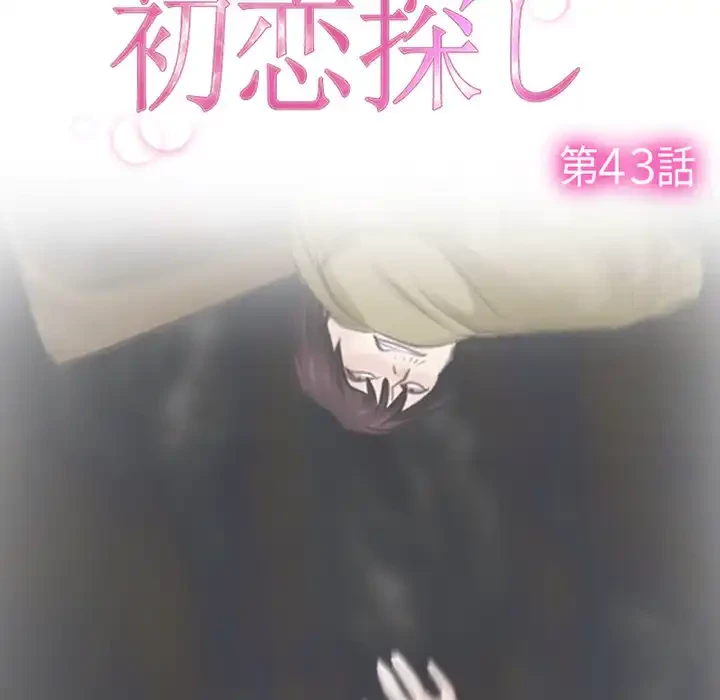 俺の初恋探し 第43話 - 26