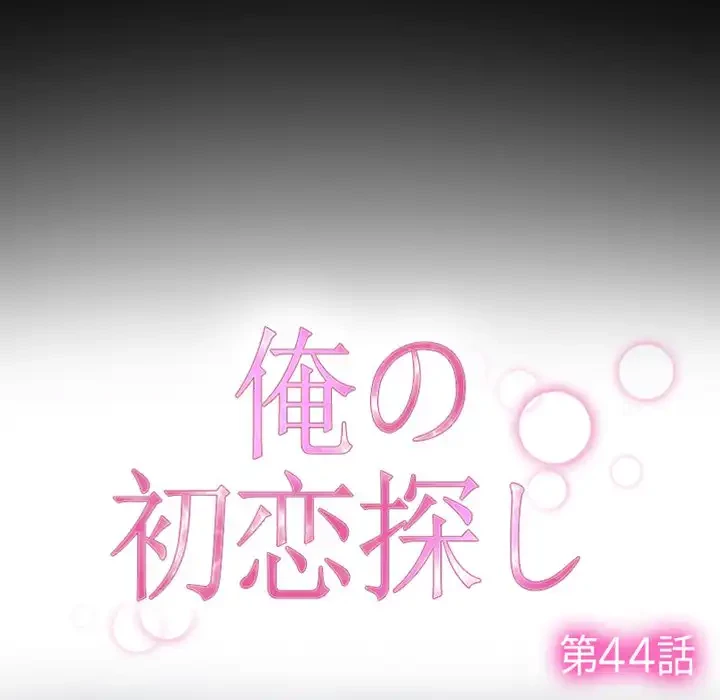 俺の初恋探し 第44話 - 17