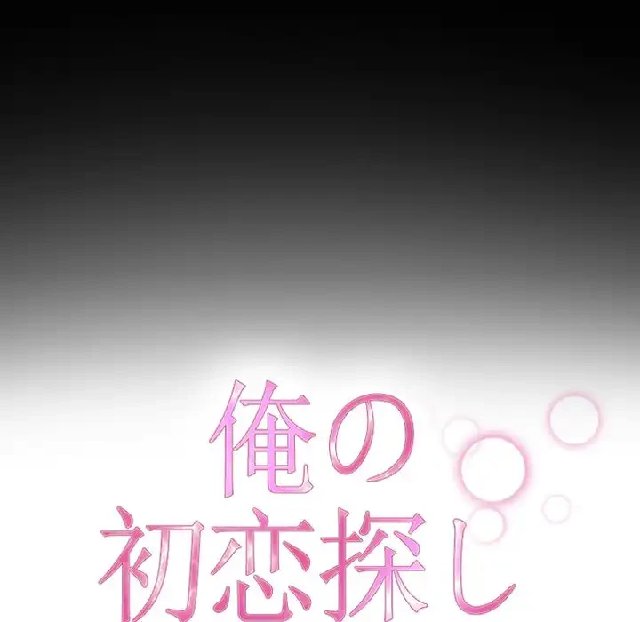 俺の初恋探し 第45話 - 13