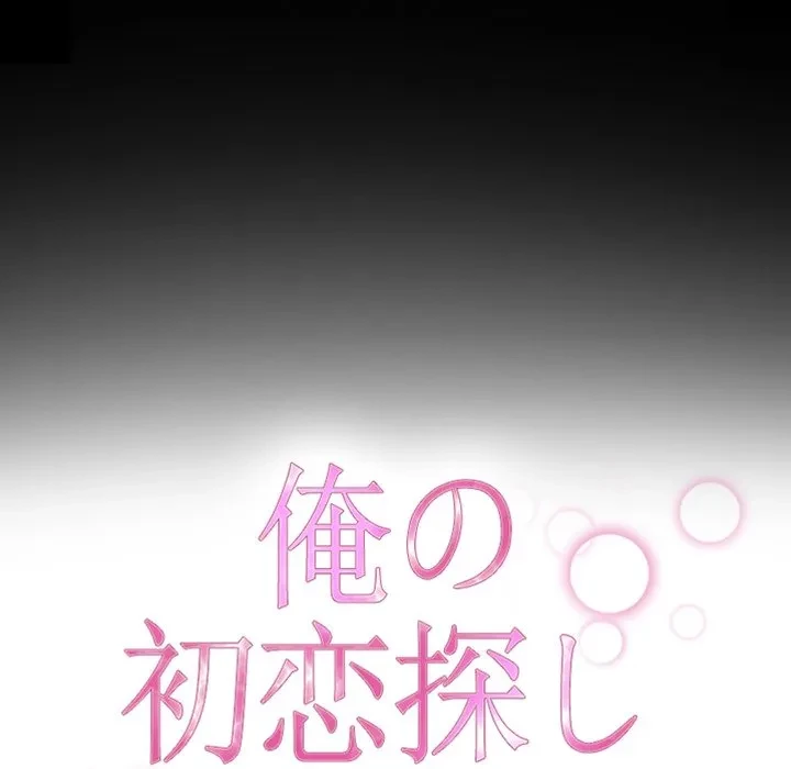 俺の初恋探し 第48話 - 23