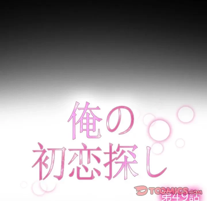 俺の初恋探し 第49話 - 38