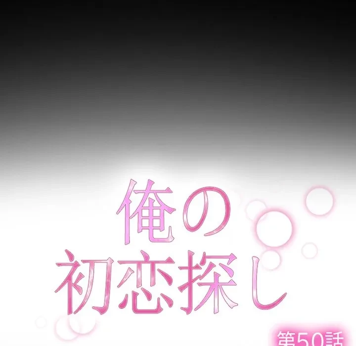 俺の初恋探し 第50話 - 15