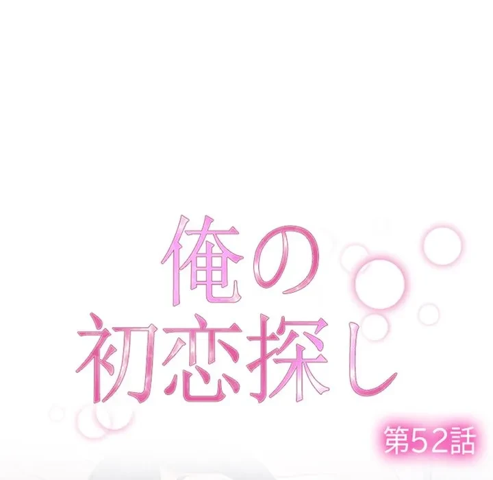 俺の初恋探し 第52話 - 49