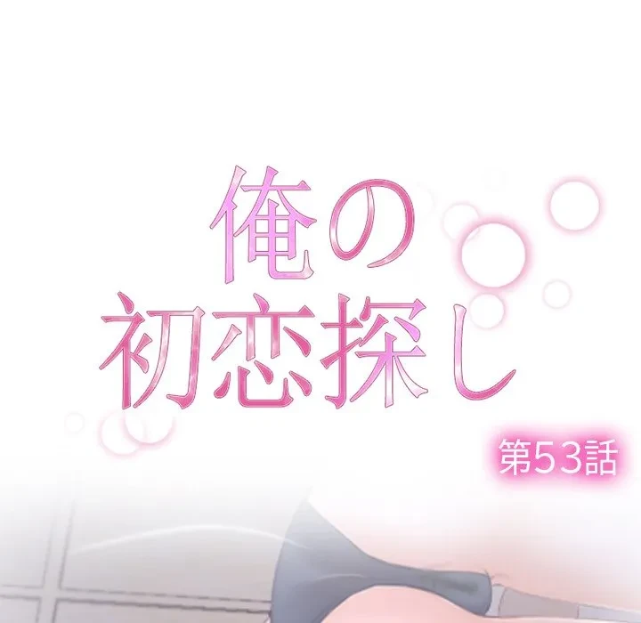 俺の初恋探し 第53話 - 28