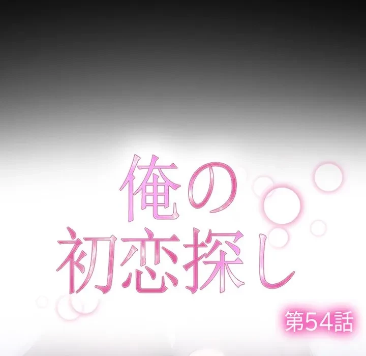 俺の初恋探し 第54話 - 34