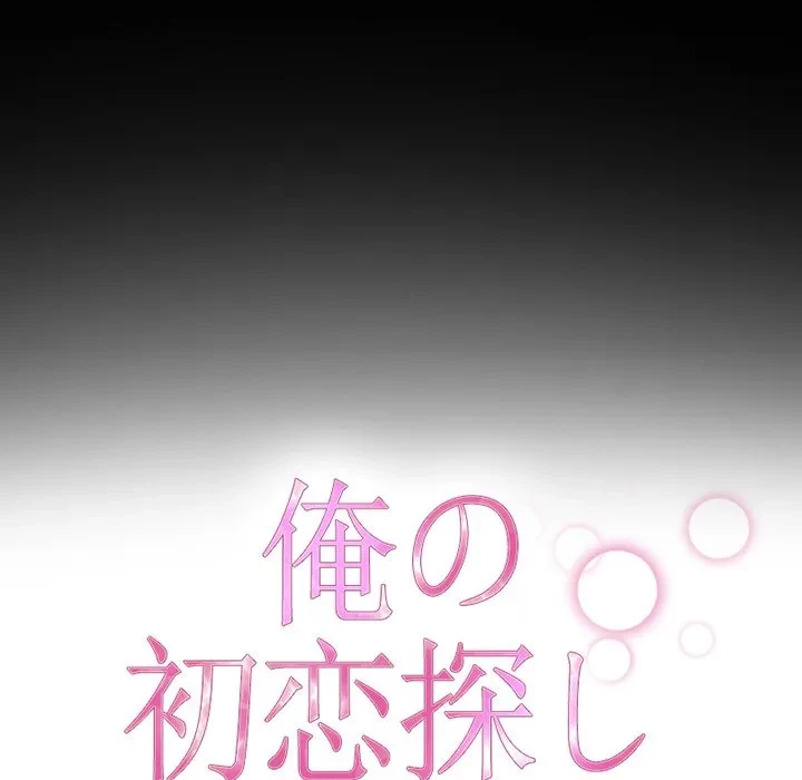 俺の初恋探し 第55話 - 19