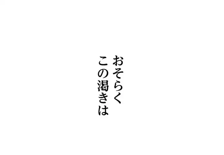 渇き～15人の男に出会うまで～ 第1話 - 1