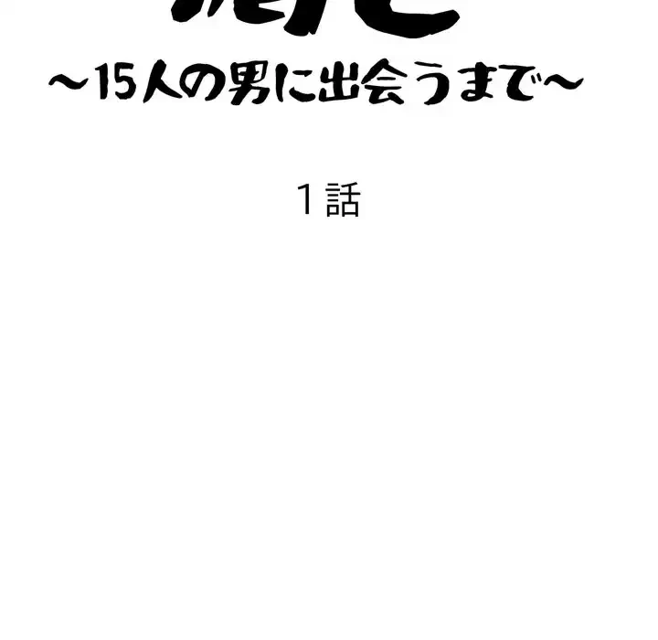 渇き～15人の男に出会うまで～ 第1話 - 105