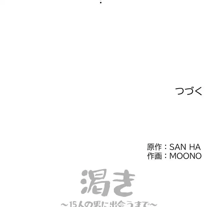 渇き～15人の男に出会うまで～ 第1話 - 276