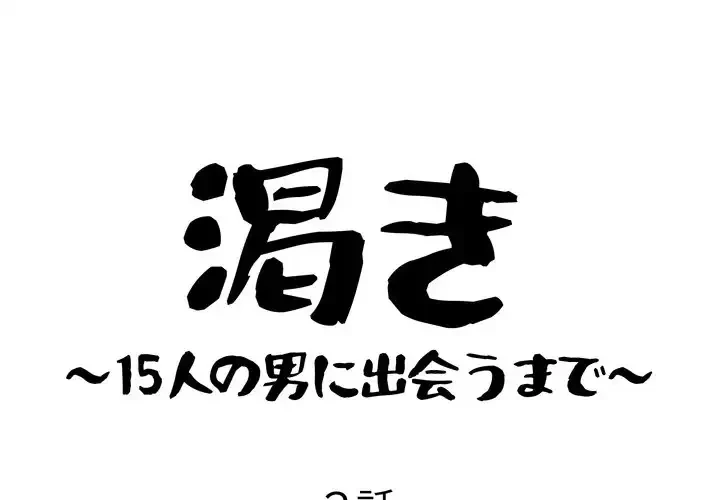 渇き～15人の男に出会うまで～ 第2話 - 1