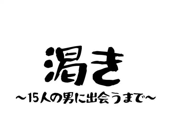 渇き～15人の男に出会うまで～ 第3話 - 1