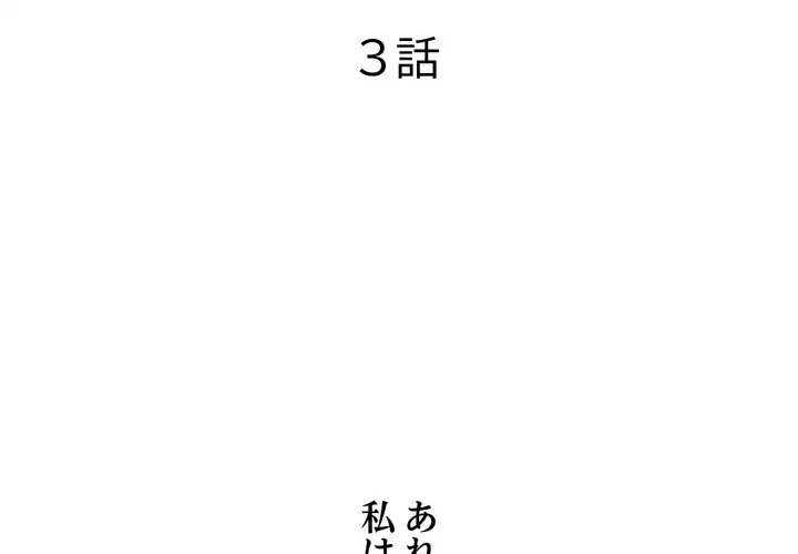 渇き～15人の男に出会うまで～ 第3話 - 2