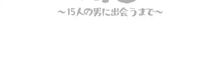 渇き～15人の男に出会うまで～ 第3話 - 209