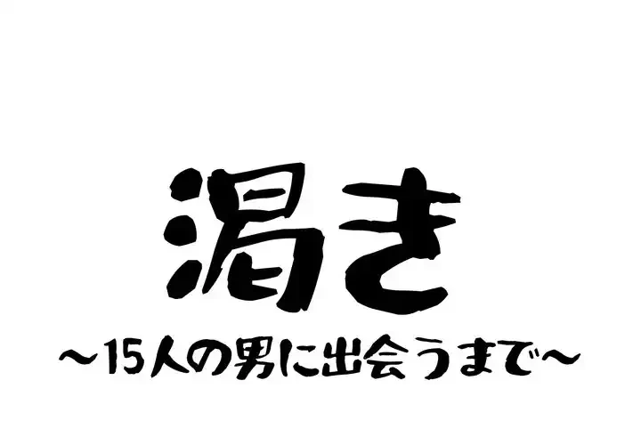 渇き～15人の男に出会うまで～ 第4話 - 1