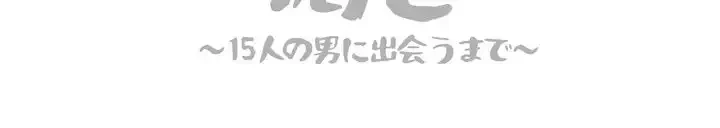 渇き～15人の男に出会うまで～ 第4話 - 134