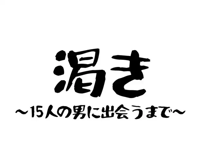 渇き～15人の男に出会うまで～ 第5話 - 1