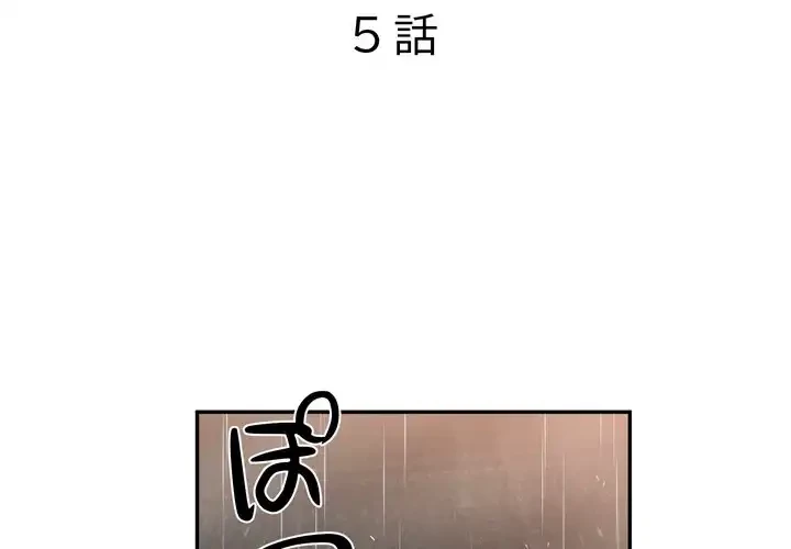 渇き～15人の男に出会うまで～ 第5話 - 2