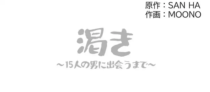 渇き～15人の男に出会うまで～ 第5話 - 125