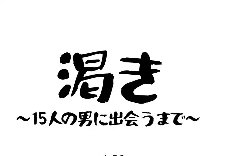 渇き～15人の男に出会うまで～ 第6話 - 1