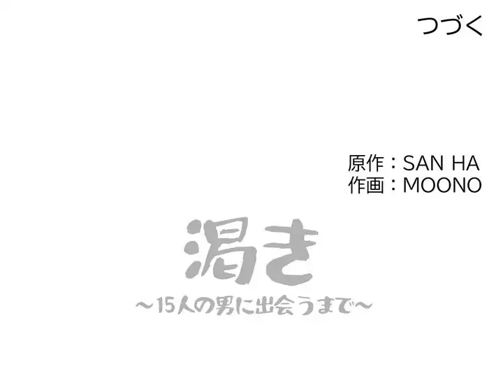 渇き～15人の男に出会うまで～ 第6話 - 128
