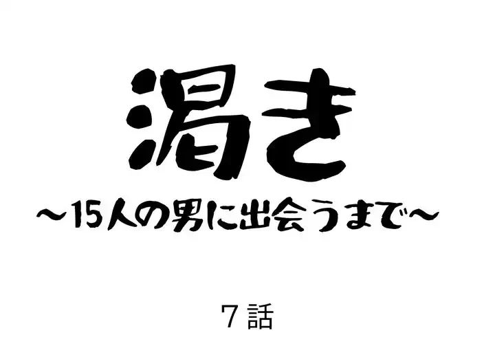渇き～15人の男に出会うまで～ 第7話 - 1