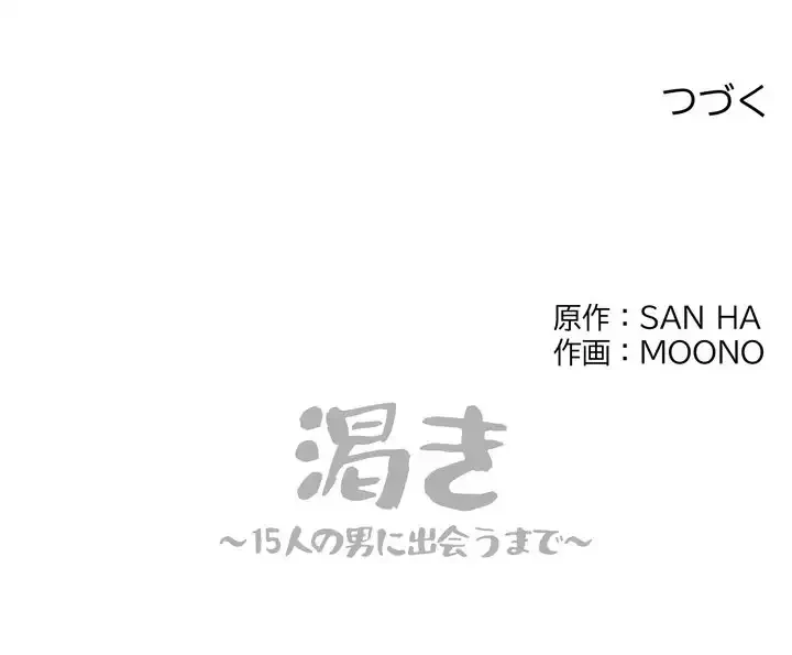 渇き～15人の男に出会うまで～ 第7話 - 127
